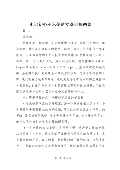 牢记初心不忘使命党课讲稿两篇.docx