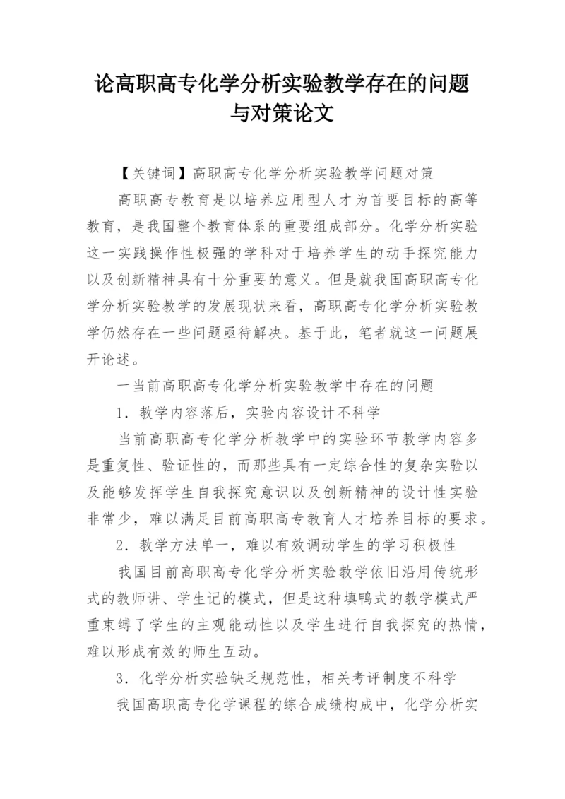 论高职高专化学分析实验教学存在的问题与对策论文.docx