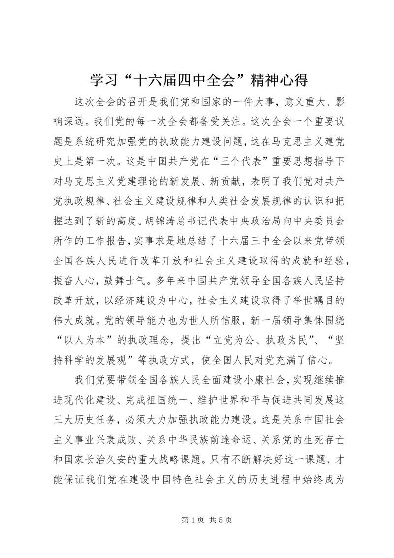 学习“十六届四中全会”精神心得 (10).docx