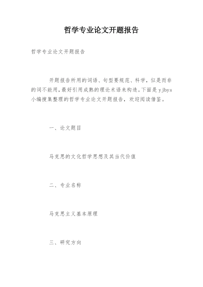 哲学专业论文开题报告.docx