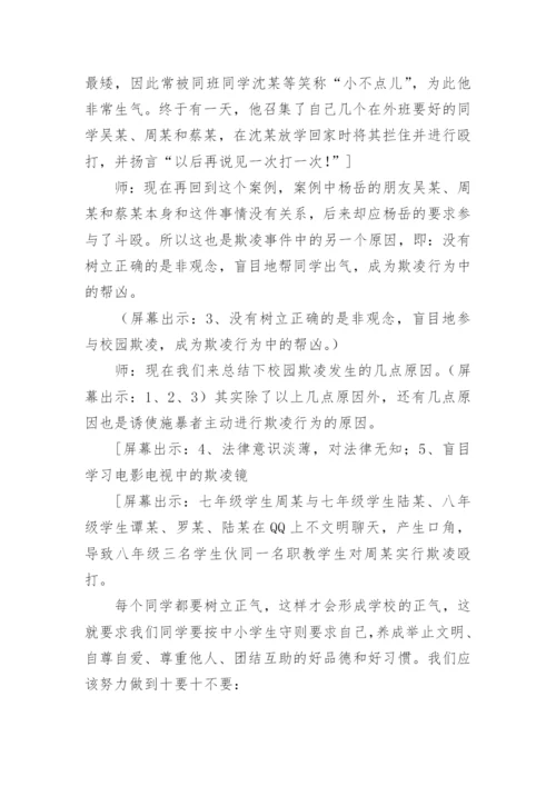 小学防治校园欺凌主题班会教案.docx