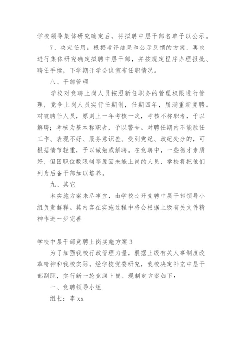 学校中层干部竞聘上岗实施方案.docx