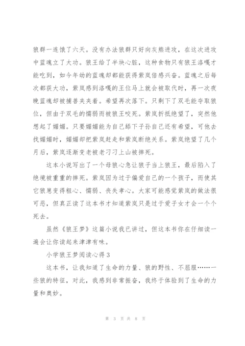 小学狼王梦阅读心得5篇.docx