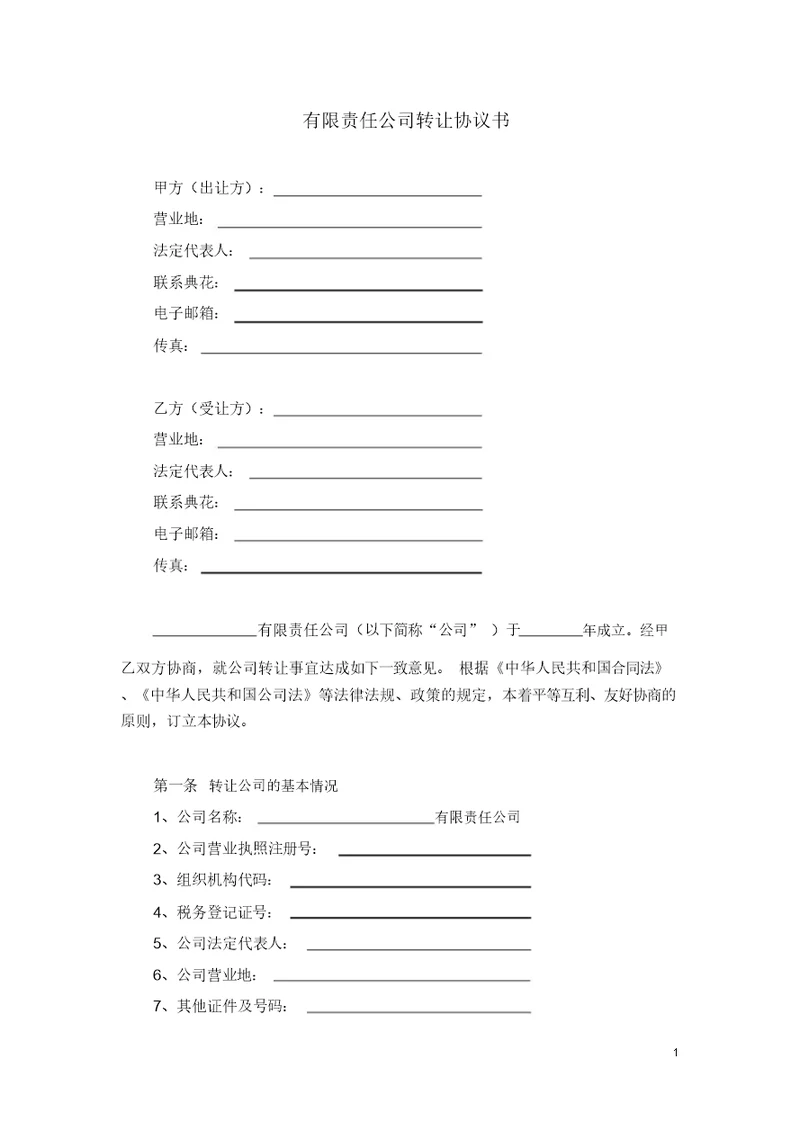 有限责任公司转让协议书(2022年-2023年)