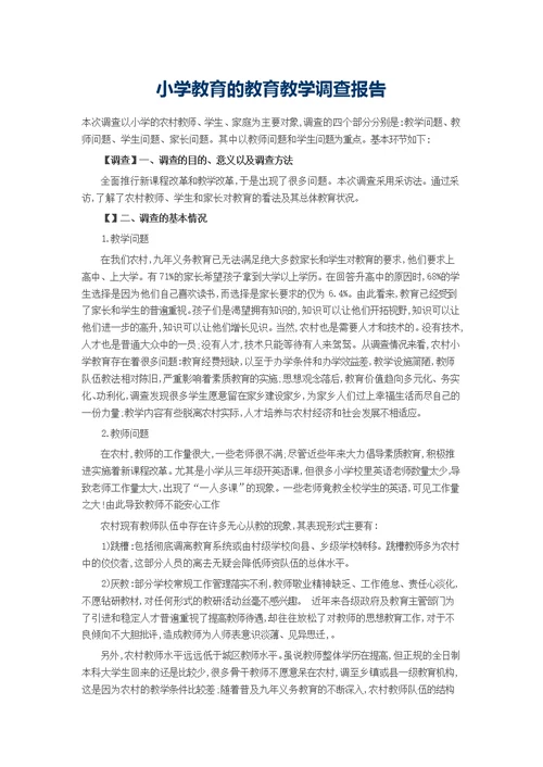 小学教育的教育教学调查报告(共3页)