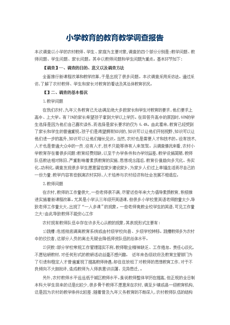 小学教育的教育教学调查报告(共3页)
