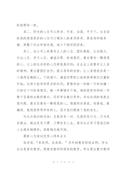 心态培训优秀心得体会5篇.docx