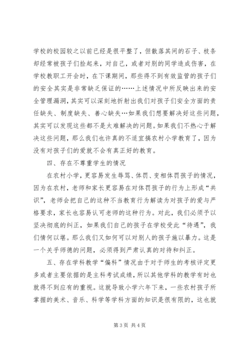 农村小学教育问题及建议.docx