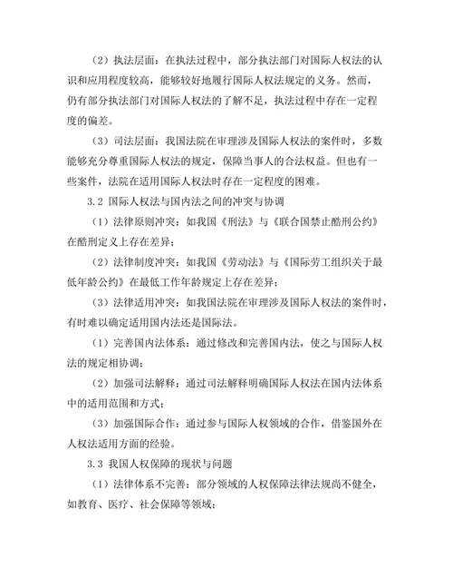 国际人权法在国内法体系中的适用研究