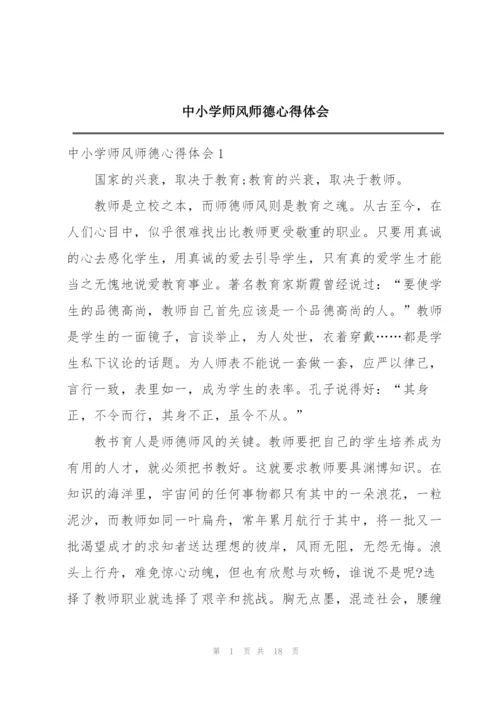 中小学师风师德心得体会.docx