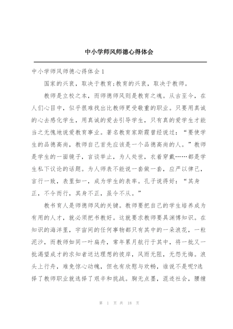 中小学师风师德心得体会.docx