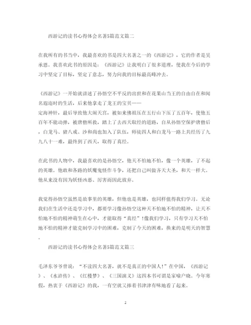 精编西游记的读书心得体会名著5篇范文.docx