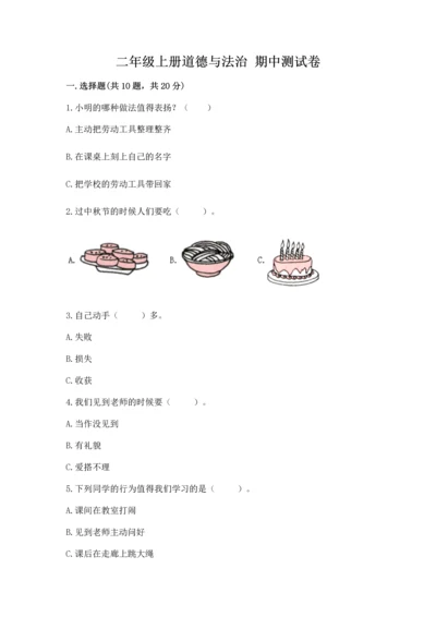 二年级上册道德与法治 期中测试卷附参考答案【夺分金卷】.docx