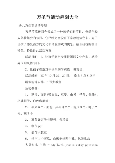 万圣节活动策划大全.docx