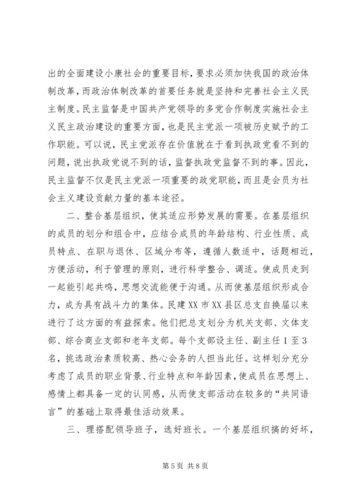 民主党派基层组织建设中的新情况新问题.docx