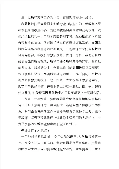 教师工作个人总结合集完整