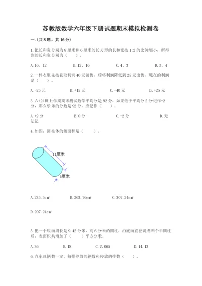 苏教版数学六年级下册试题期末模拟检测卷含完整答案（精品）.docx