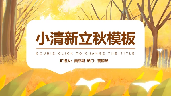 简约小清新黄色树林立秋PPT模板