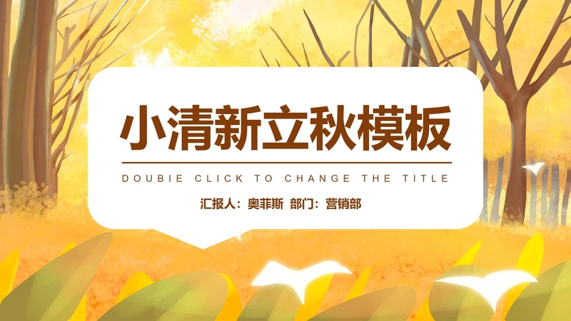 简约小清新黄色树林立秋PPT模板