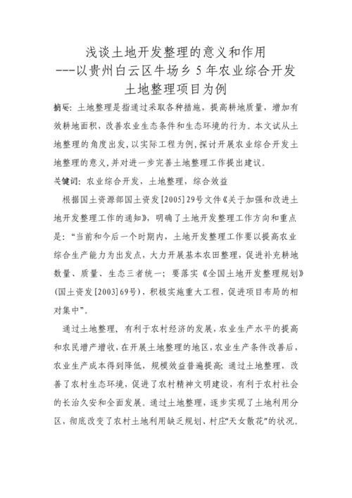 浅谈我国农业综合开发土地治理的意义.docx