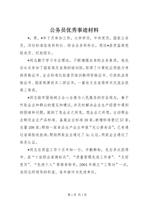 公务员优秀事迹材料 (2).docx