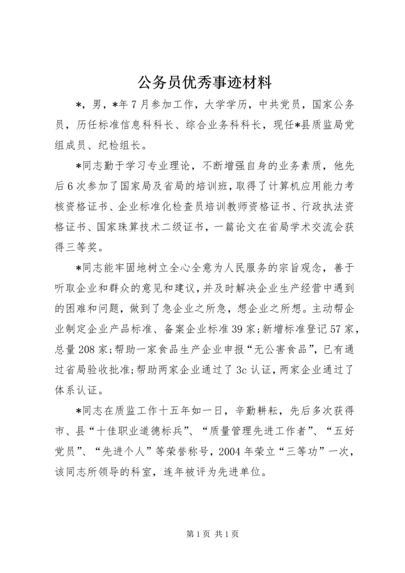 公务员优秀事迹材料 (2).docx