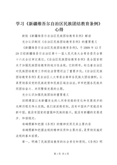 学习《新疆维吾尔自治区民族团结教育条例》心得 (3).docx