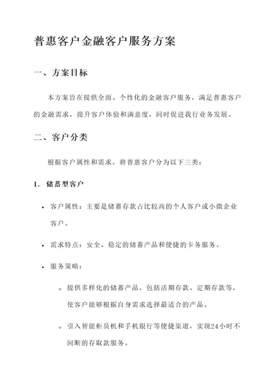 普惠客户金融客户服务方案