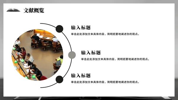 黑灰色简约风学术会议文献汇报PPT模板