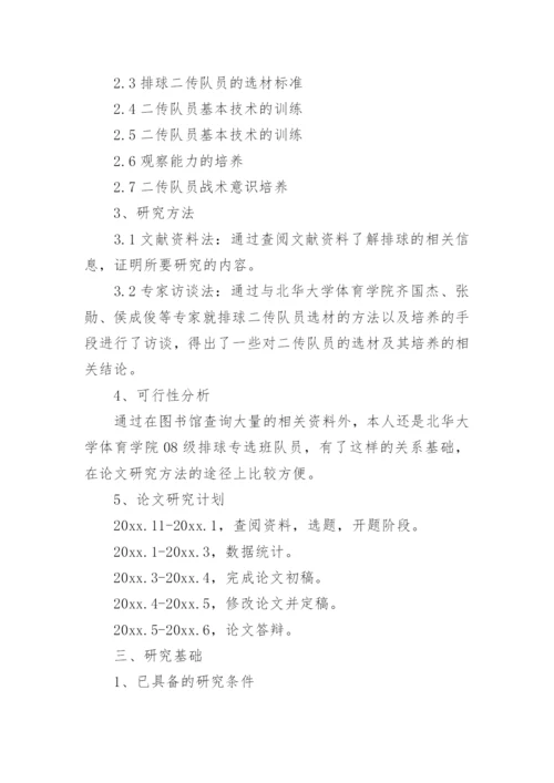 排球发球论文开题报告.docx