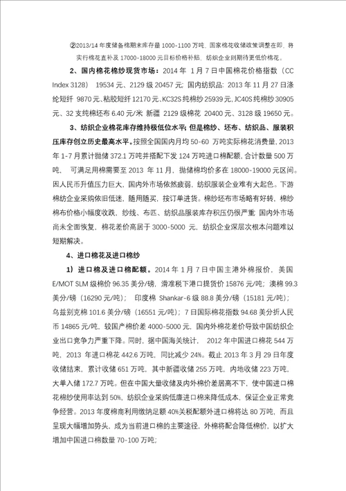 1401018大型企业棉花棉纱期货经营操作方案计划计划