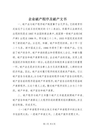 企业破产程序及破产文书.docx