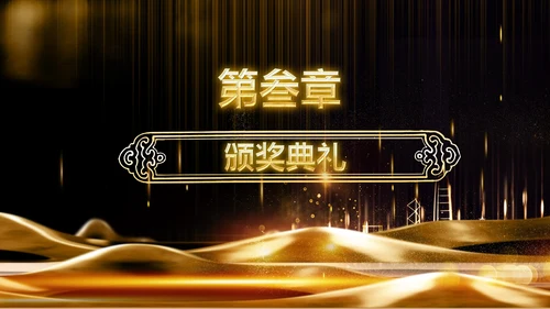 金色大气企业年会庆典誓师大会PPT模板