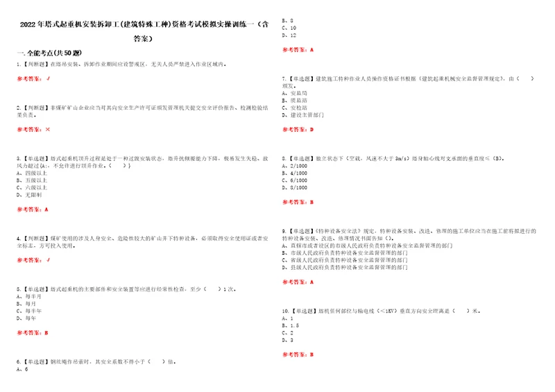 2022年塔式起重机安装拆卸工建筑特殊工种资格考试模拟实操训练一含答案试卷号：23