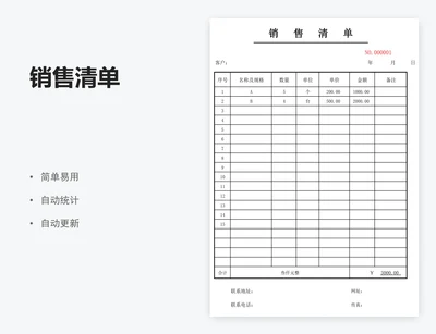 销售清单