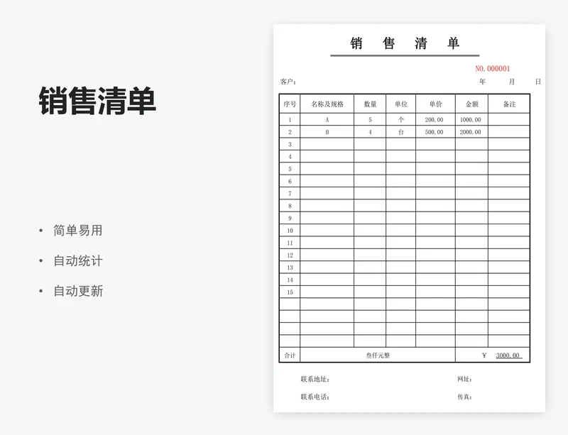 销售清单