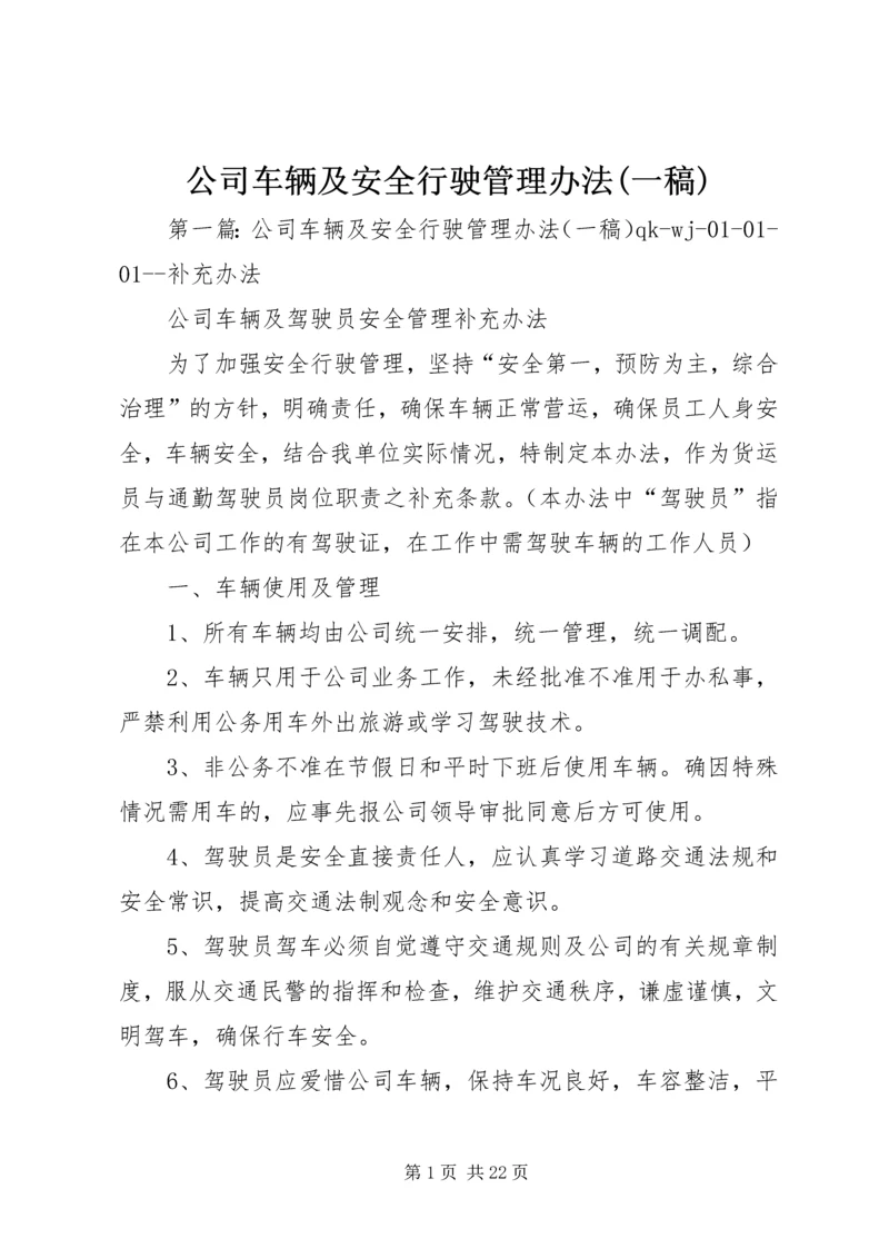 公司车辆及安全行驶管理办法(一稿).docx