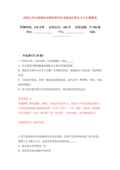 内蒙古兴安盟部分直属事业单位引进高层次人才9人练习题及答案第0版