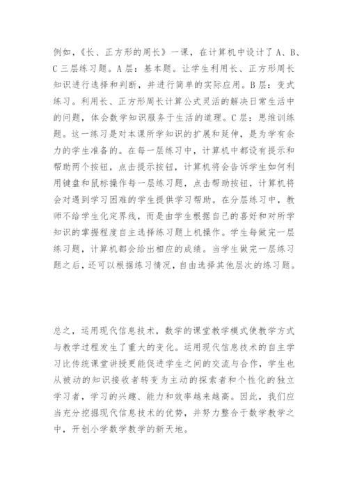 浅谈信息技术与小学数学课堂教学整合.docx