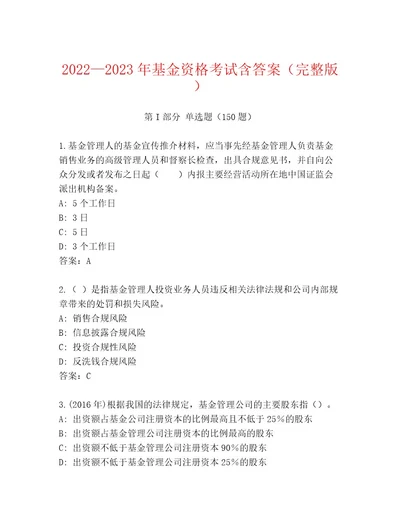 最新基金资格考试完整题库预热题