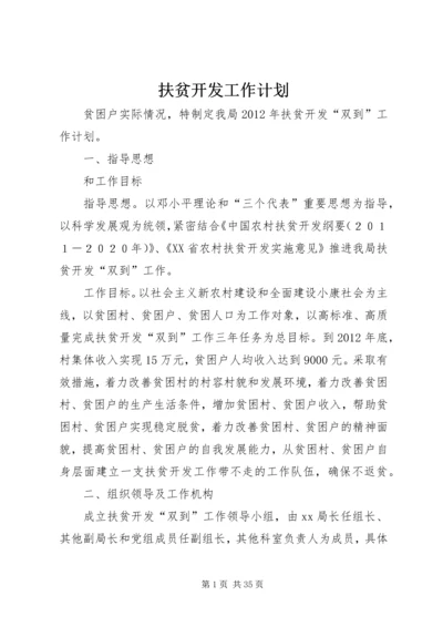 扶贫开发工作计划 (2).docx