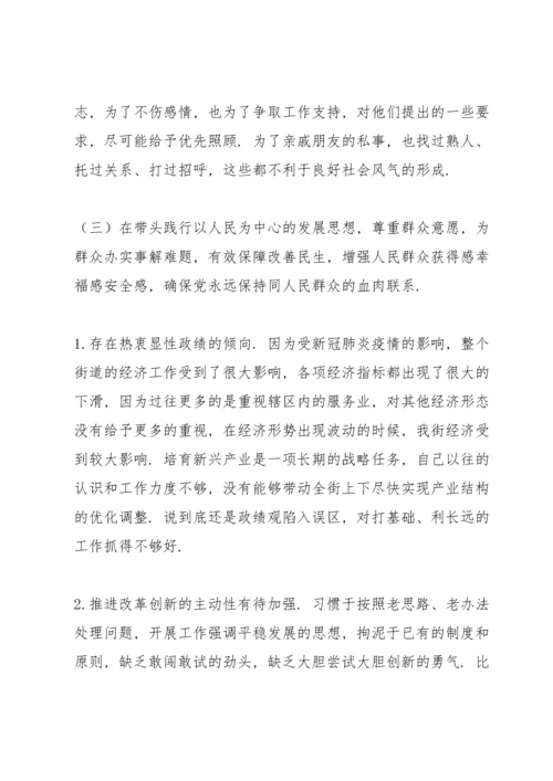 副主任党史学习专题民主生活会五个带头对照检查材料（街道办事处）.docx