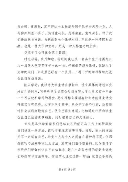 交流学习心得体会范文4篇.docx