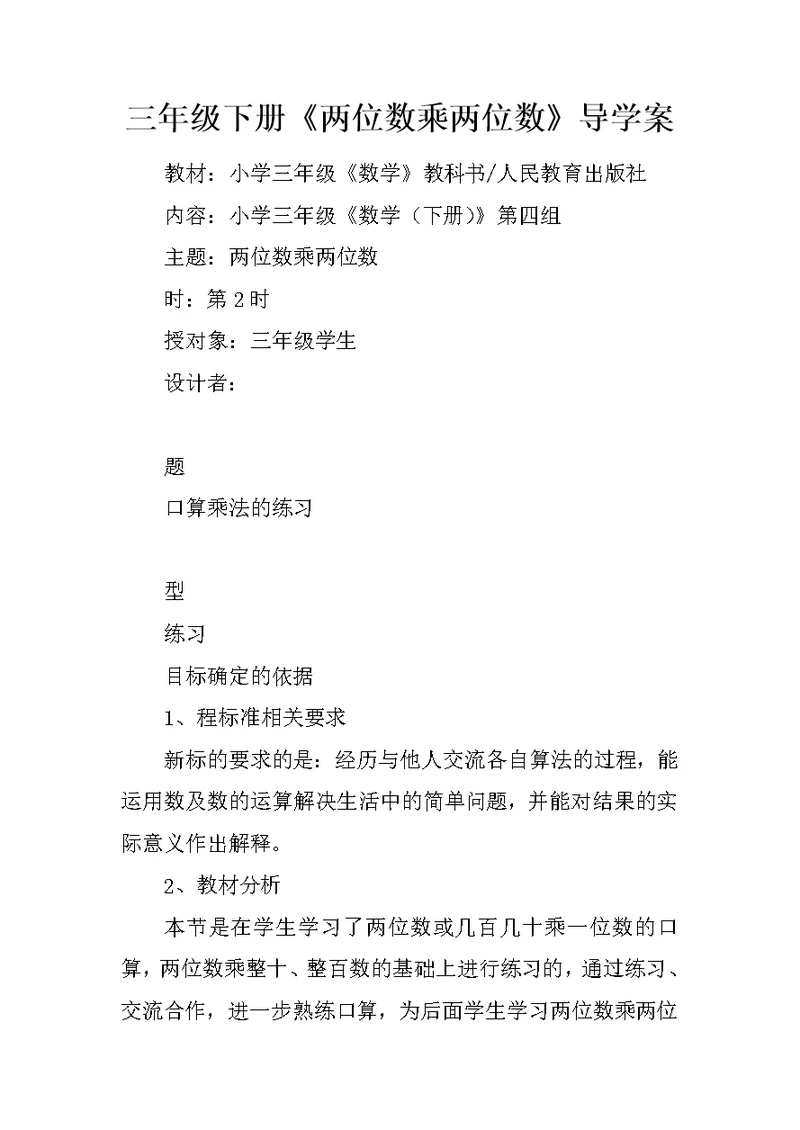 三年级下册《两位数乘两位数》导学案