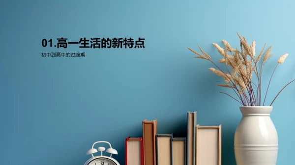 高一生活掌控术