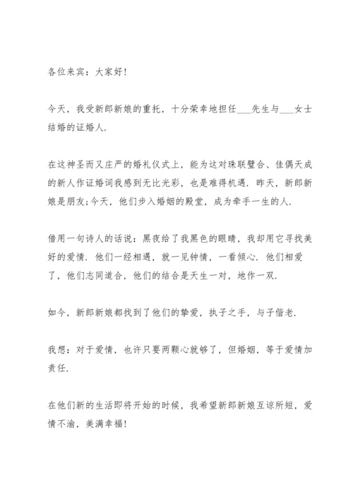 证婚人祝福讲话稿范文10篇.docx