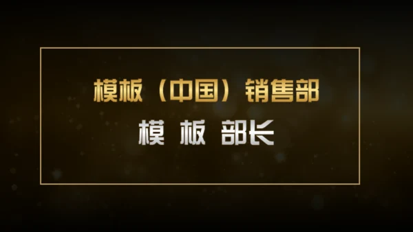 20XX年土豪金版年会颁奖晚会通用PPT模板