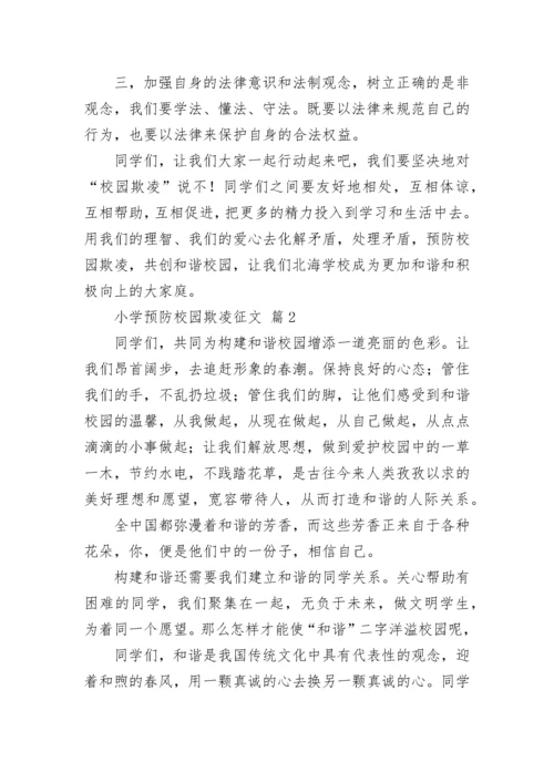 小学预防校园欺凌征文.docx