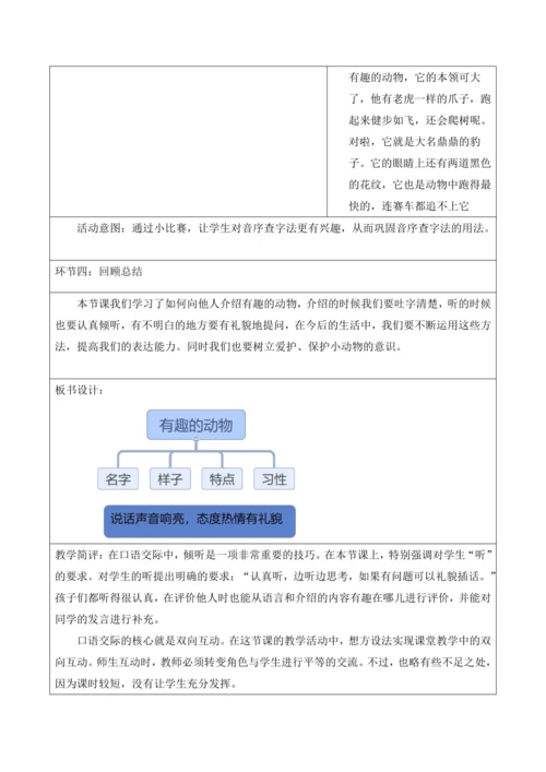 【新课标】二年级上第一单元第一课时口语交际有趣的动物大单元教学设计