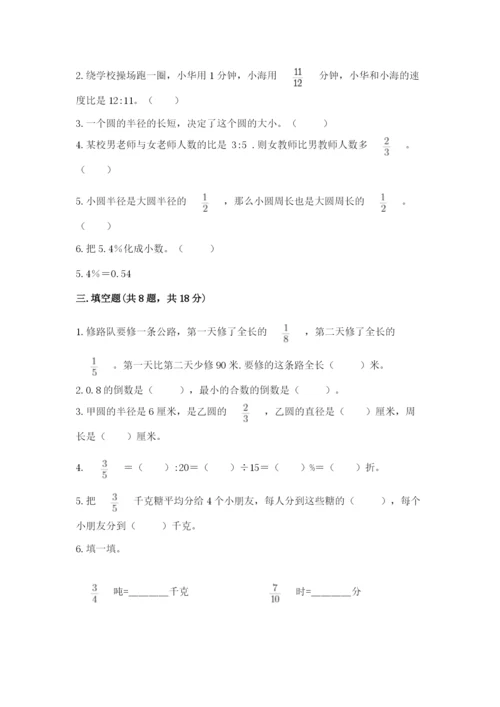 小学数学六年级上册期末测试卷及完整答案【有一套】.docx
